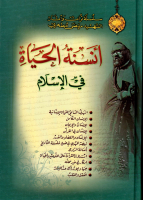 أنسنة_الحياة_في_الإسلام_الشيخ_مرتضى_مطهري.pdf