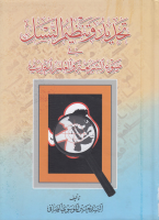 تحديد_وتنظيم_النسل_في_ضوء_الشريعة_والعلم_الحديث_السيد_حسين_الم.pdf
