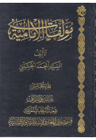 مؤلفات_الإمامية_ج05_السيد_أحمد_الحسيني_تحديد_ترجمه.pdf
