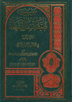 موسوعة_طبقات_الفقهاء_ج07_فقهاء_القرن_7_مؤسسة_الإمام_الصا.pdf