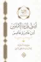 الراسخات_في_أصول_قراءة_الإمامين_ابن_عامر_وعاصم.pdf
